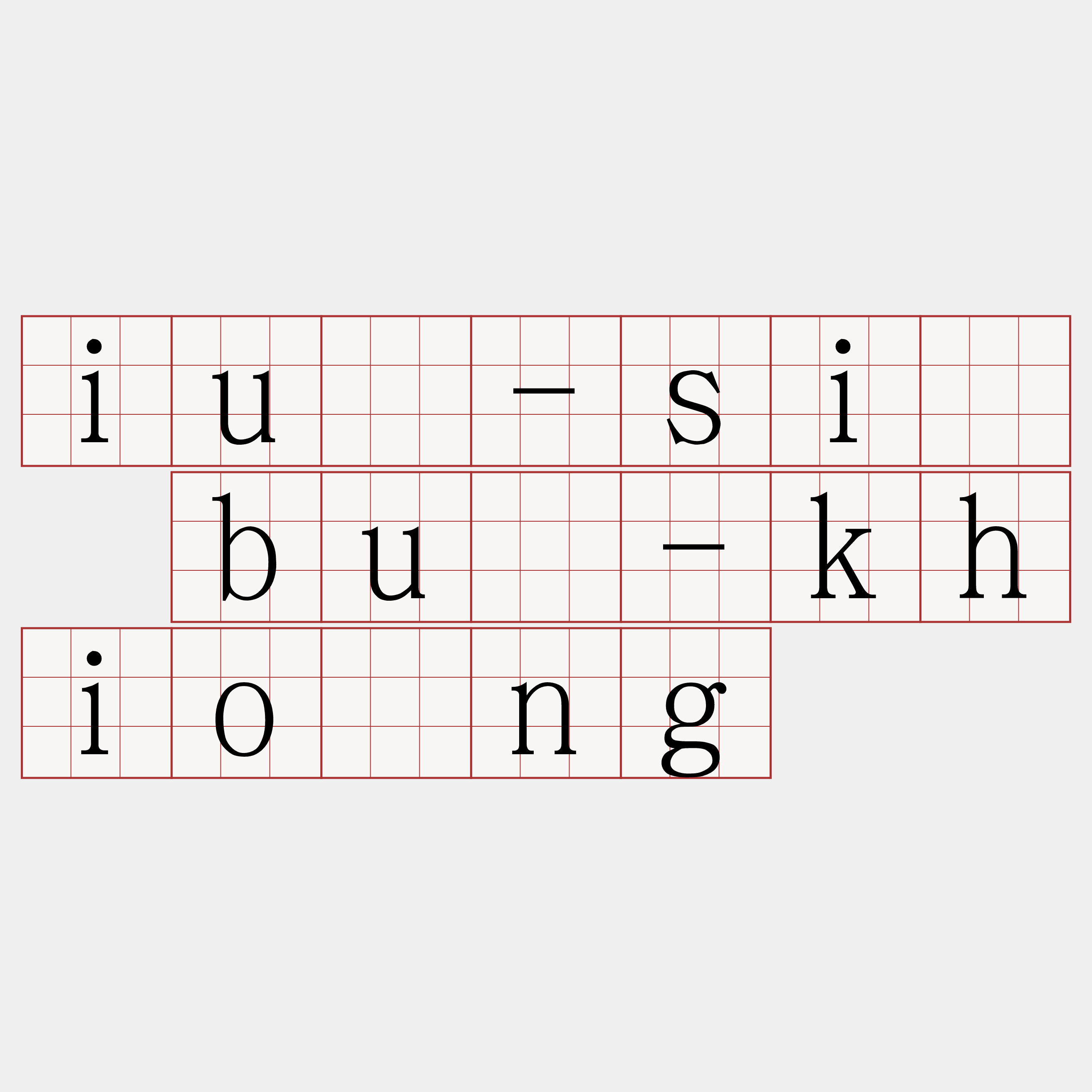 iú-sī bû-khióng